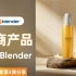 超能Blender · 电商美妆微写实产品渲染开源精神分享视频【第3弹】