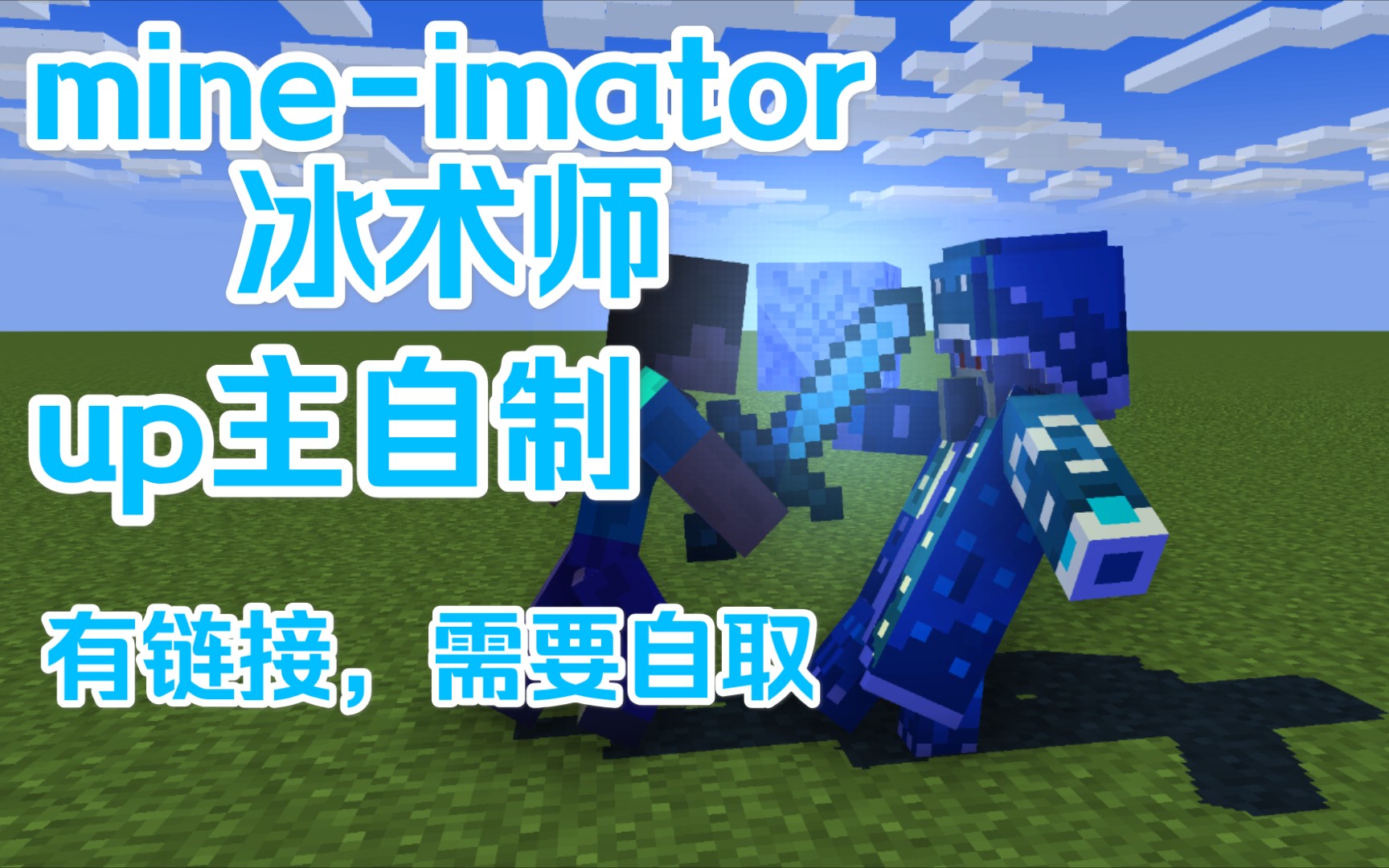 我的世界mineimator的冰术师