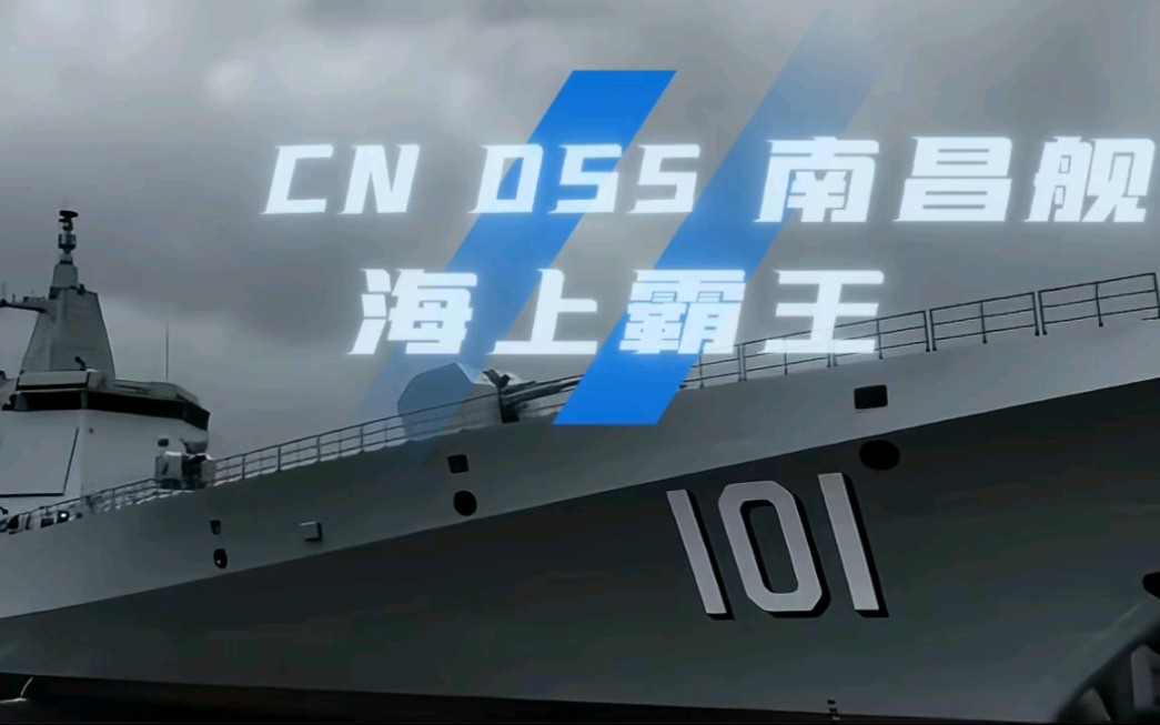 055南昌:时代楷模——单挑整个美林肯号航母编队 颠覆海上作战方式