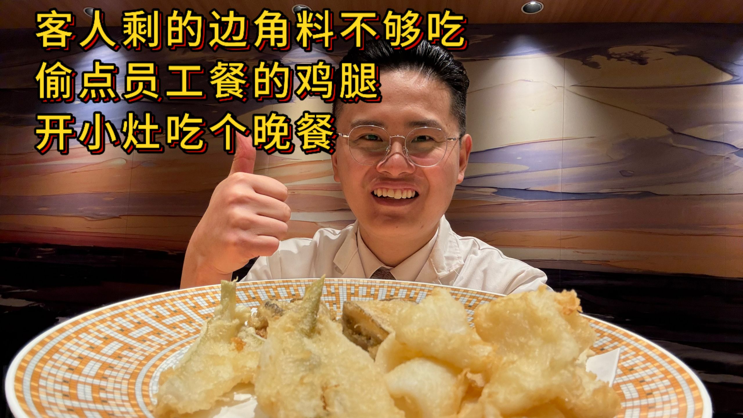 厨师长下班偷吃边角料，今天吃点鲍鱼天妇罗加个餐