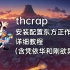 【东方】使用thcrap安装配置东方正作汉化 详细教程
