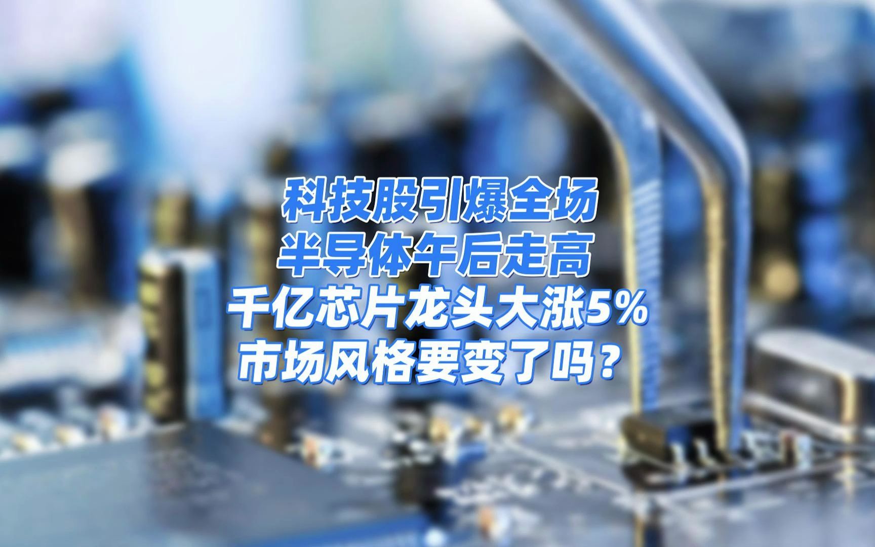 科技股引爆全场,半导体午后走高4000亿芯片龙头大涨5%!市场风格要变了吗?哔哩哔哩bilibili