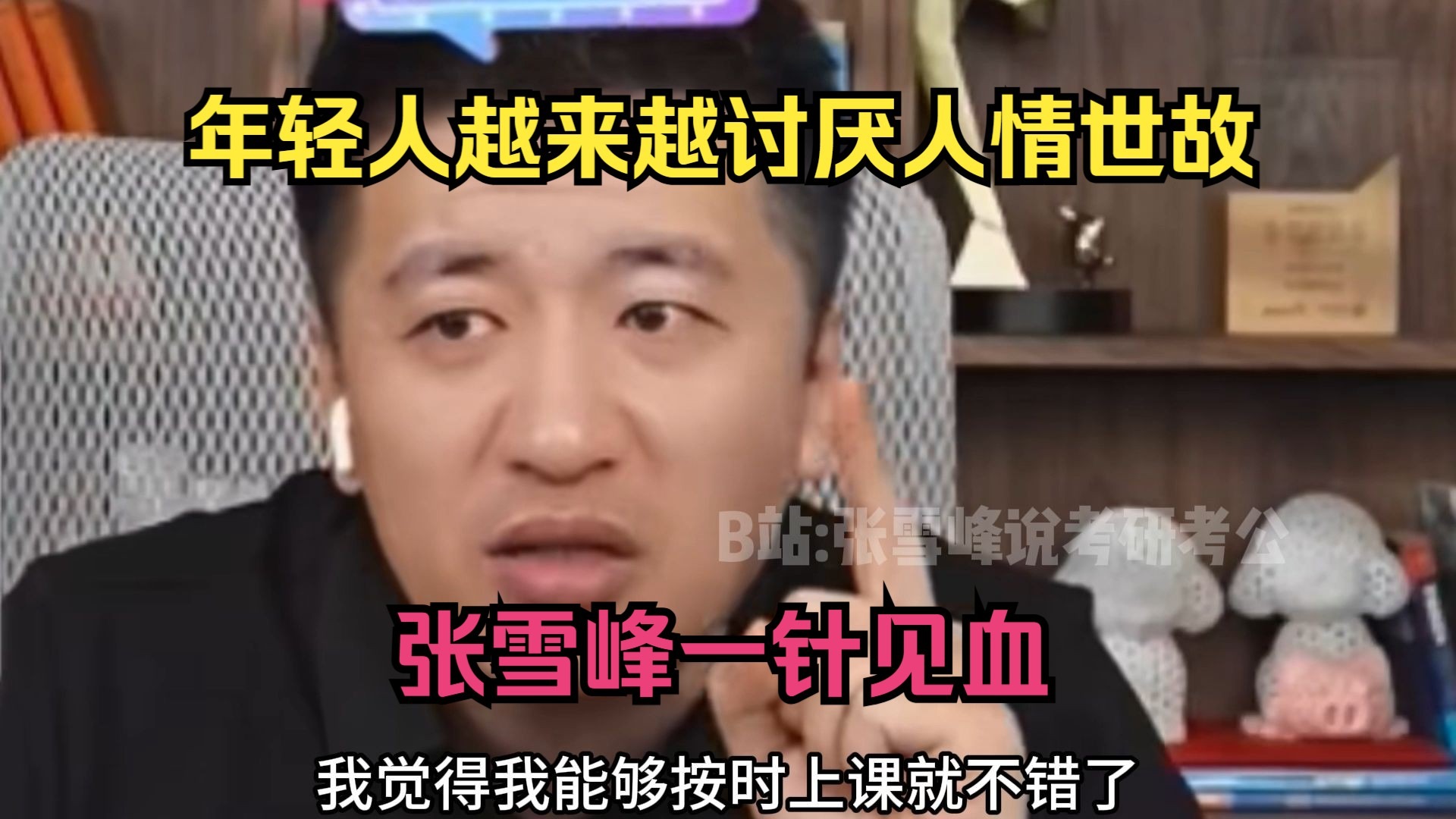 年轻人越来越讨厌人情世故,大学四年淘汰哪些人?张雪峰一针见血-张雪峰说考研考公-张雪峰说考研考公-哔哩哔哩视频