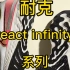 耐克 react infinity run系列优缺点