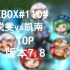【BOXBOX】#110#锐雯vs凯南