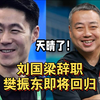 突发！刘国梁自愿辞职！樊振东即将回归！力宗王励勤担任新主席