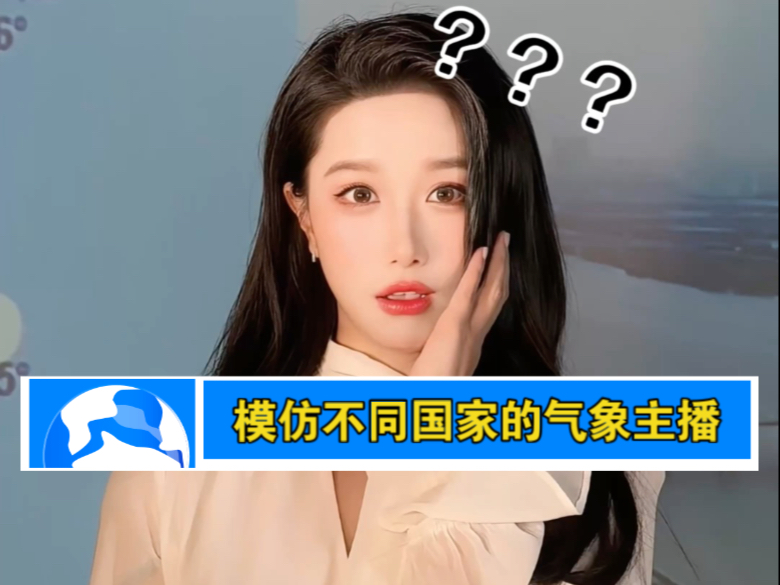模仿不同国家的气象主播，差别真的很大！！当然最经典的还是在最后～