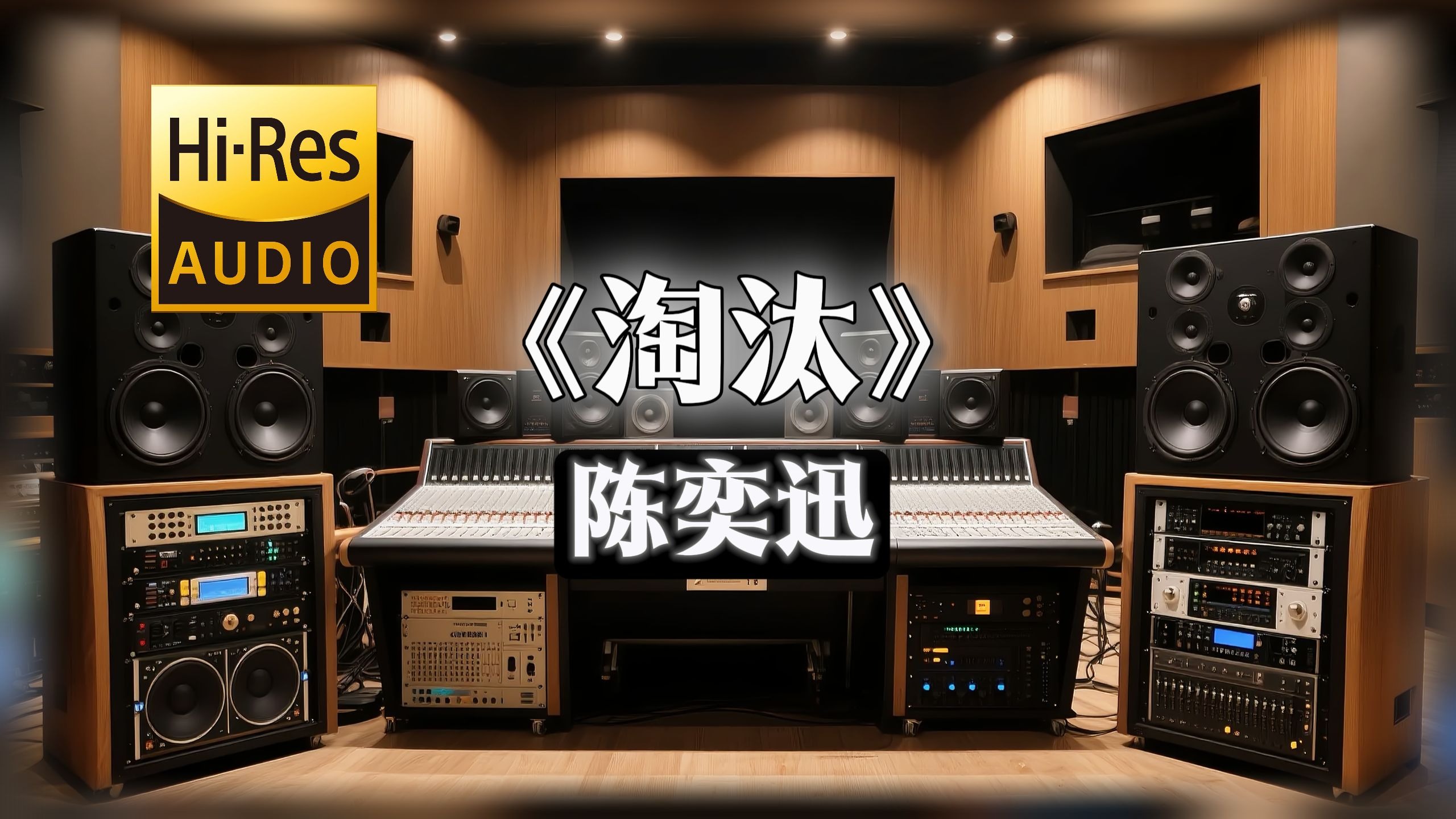 【𝐇𝐢-𝐑𝐞𝐬无损音质】｜《淘汰》- 陈奕迅 -‘只能说我输了’