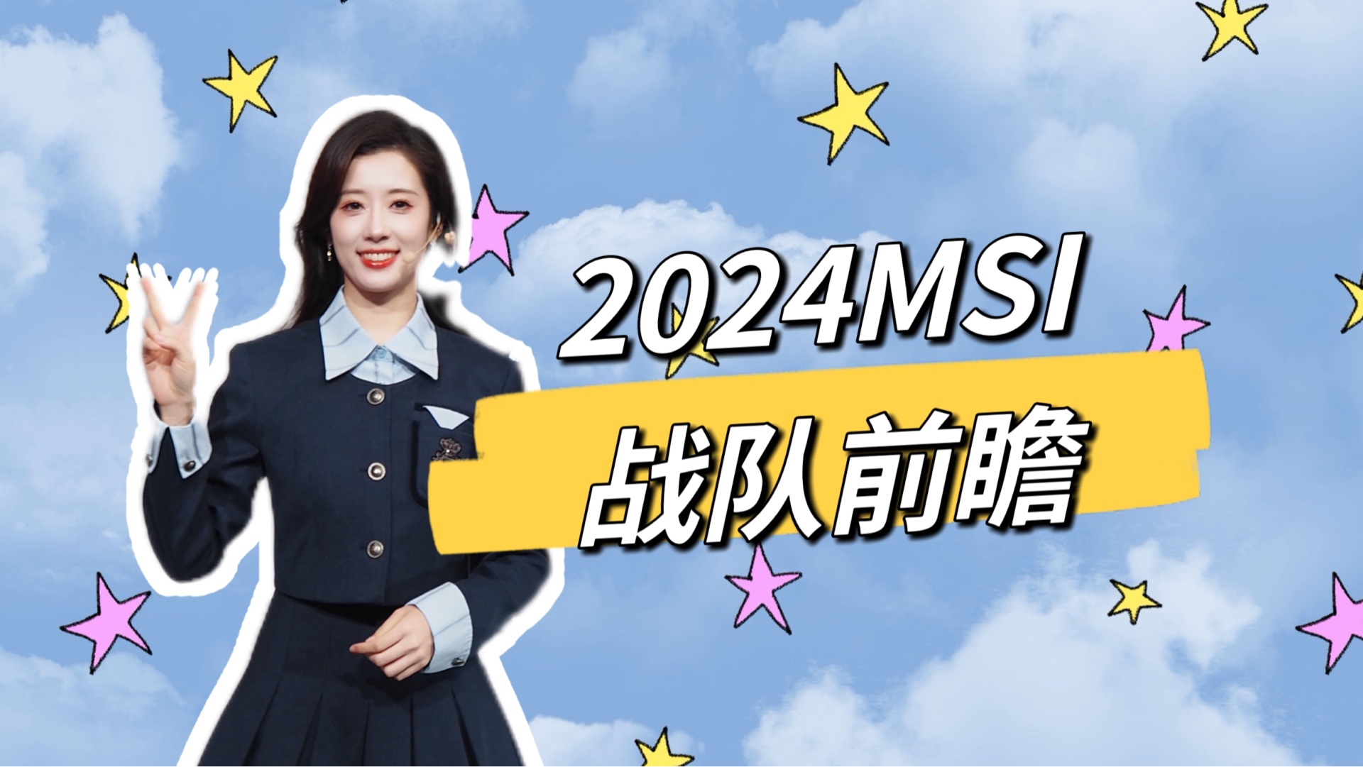 【张小薇了】2024MSI战队前瞻电子竞技热门视频