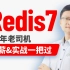 尚硅谷Redis7教程，全网最强redis7，阳哥亲自带练通关