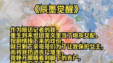 作为暗访记者的我，重生到末世<em class="keyword">团宠文</em>里当了炮灰女配。按剧情接下来的戏份，就只剩下亲哥哥们为了让我保护女主，而将我扔进丧尸堆里。我睁开眼睛看到脚下的丧尸，缓缓地勾了