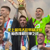 世界杯经典战：2022年决赛，阿根廷vs法国，梅西梅开二度，姆巴佩上演帽子戏法，比赛历经领先、扳平、反超、绝平、加时、点球等所有戏剧性元素，梅西最终封神，被誉为