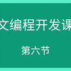 5中文开发编程语言易语言新手入门课，作为中国人，还能有比母语更容易学的编程语言么