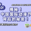大揭秘！国漫漫展背后不为人知的事