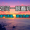 气场强大的人，身上都有一种无法模仿的力量，一眼看穿：谁气场强，谁在伪装