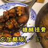 排骨还不是咋做都好吃