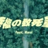 トップハムハット狂×武富士アコム - 幸福の致死量 feat. Reol 【MV】