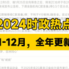 2022——2025【全年时政】热点串讲 【讲义、刷题册私信up或评论区置顶领取】【全国通用，全新热点持续更新