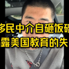 移民中介自砸饭碗，揭露美国教育的失败