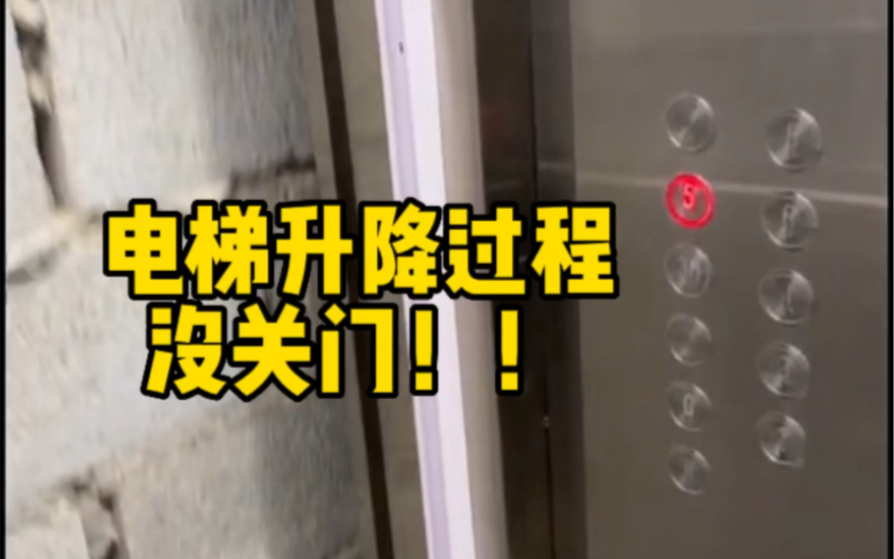电梯升降的过程没有关门，吓得拍视频的大兄弟手都抖了