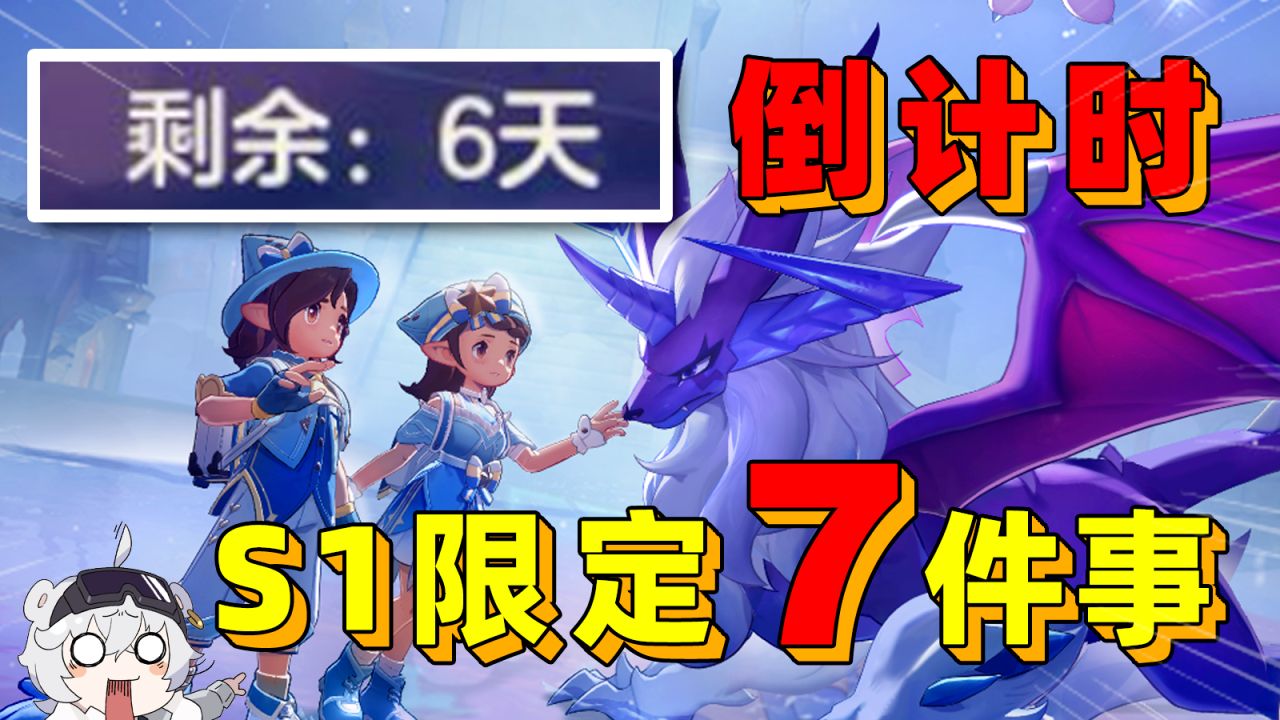 错过这些可能要等复刻！洛克王国S1赛季限定内容有哪些？