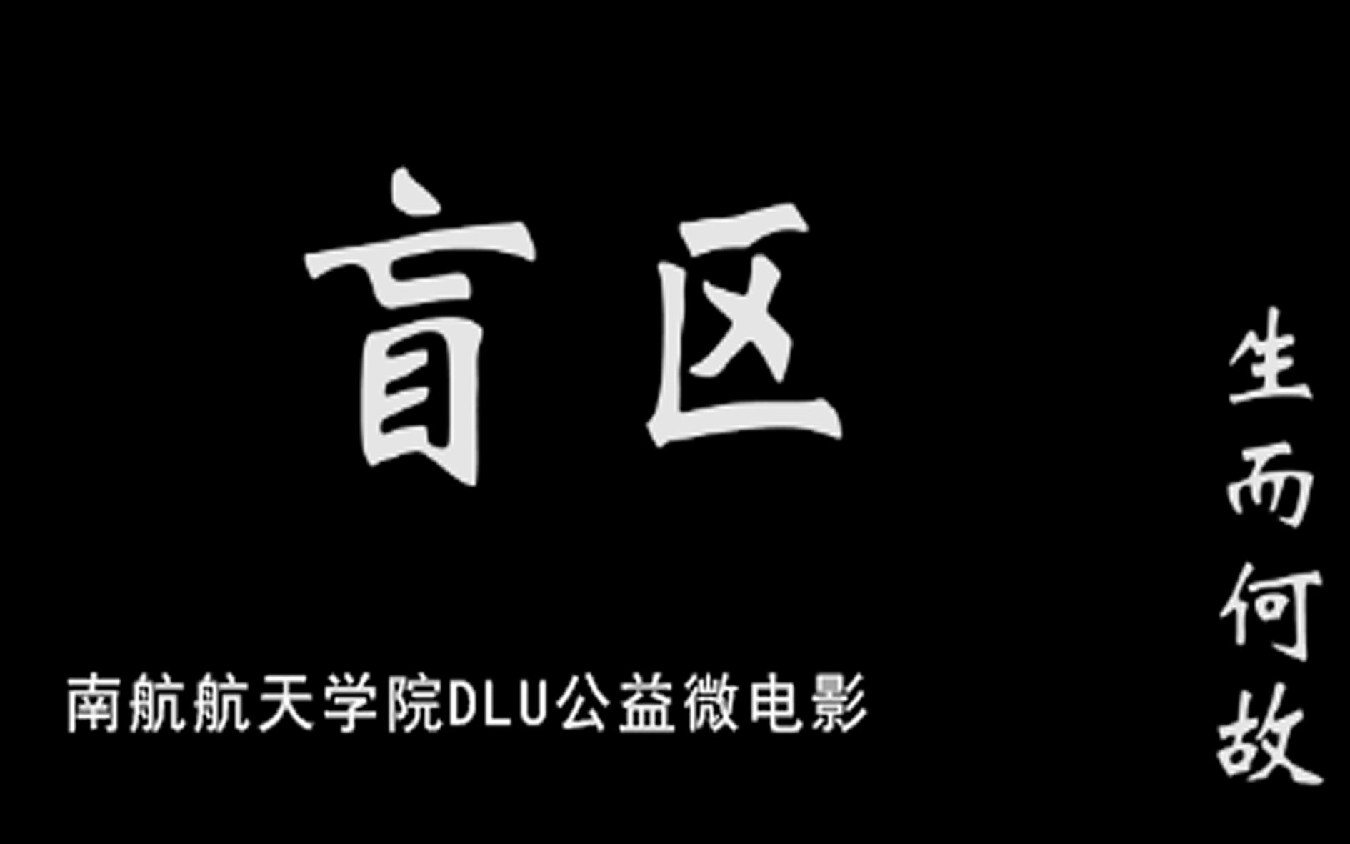 南航航天电影dlu工作室学院微电影《公益》山岸盲区琴音免费观看图片