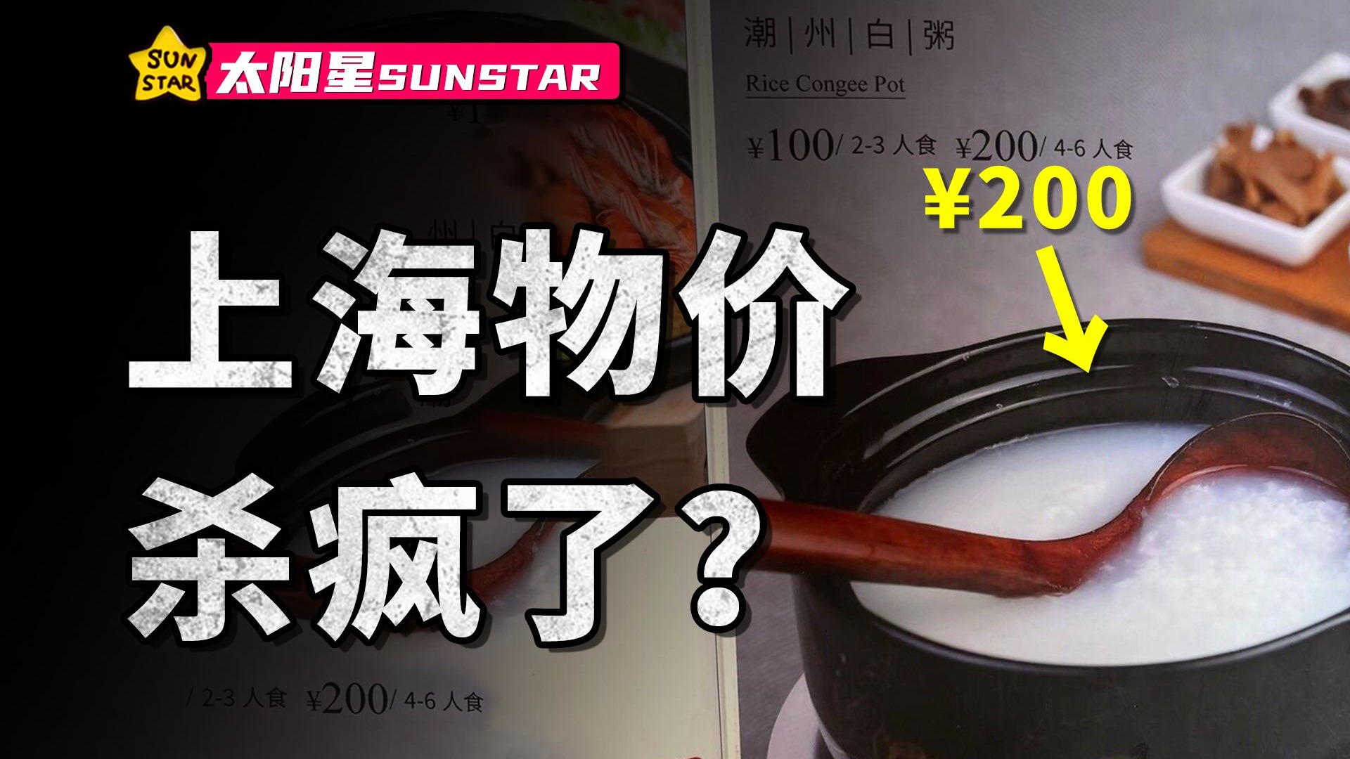 上海物价的真相，白粥200元香肠999？不努力饭都吃不起？