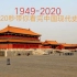 【时间表/燃向】2020将至，120秒带你看完中国现代史（1949-2020）