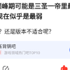 Rookie巅峰期可能是三圣一帝最强的，为什么现在变成最弱的了？实在太让人惋惜！抗吧热议_游戏热门视频