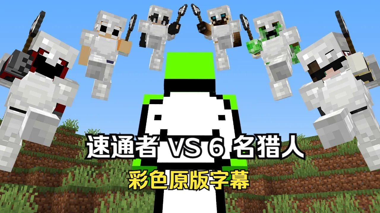 【MCYT/Dream/中字】60分钟带你看完【猎人游戏 1名速通者 VS 6 名猎人】【自剪辑版】