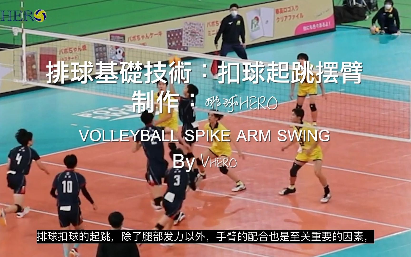 排球基础技术系列：扣球起跳摆臂