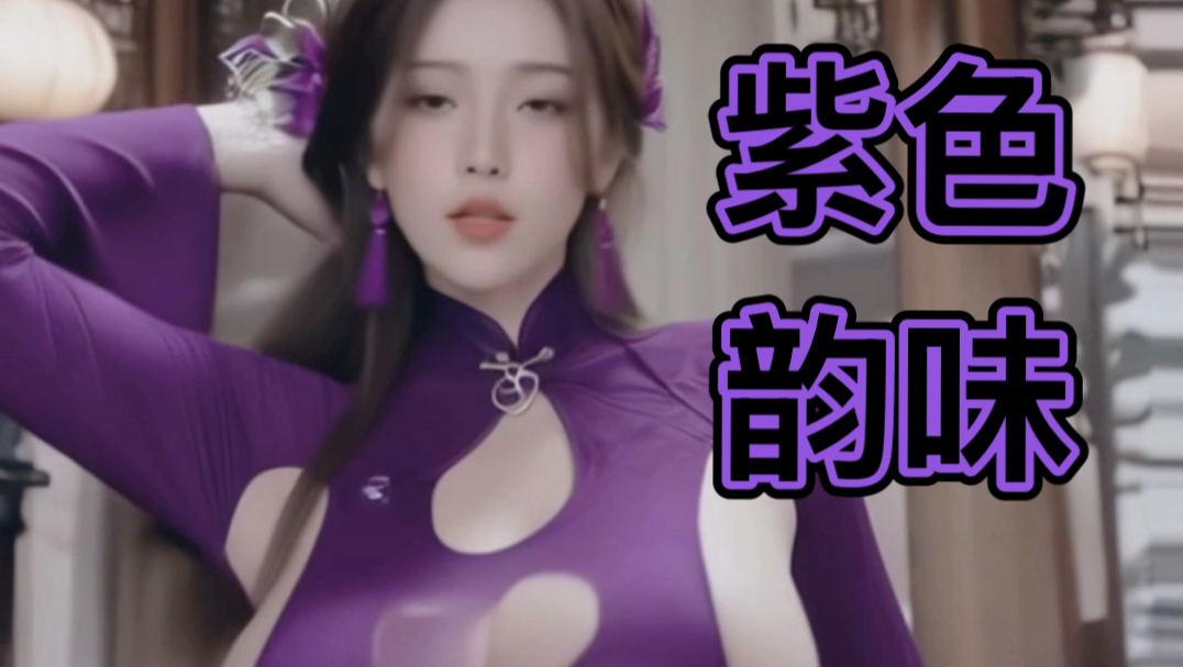 还是紫色得劲～【制作不易，求三连】