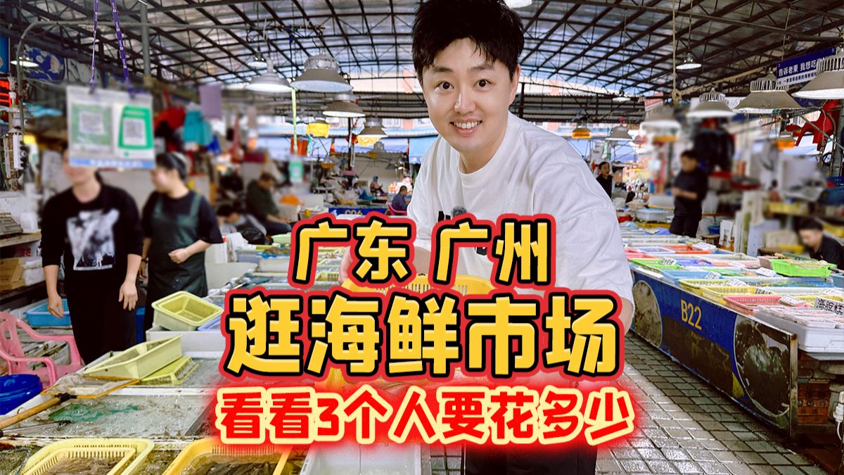 今天在广州的南沙逛海鲜市场，看看3个人要花多少