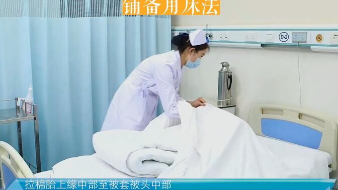 护士铺备用床法