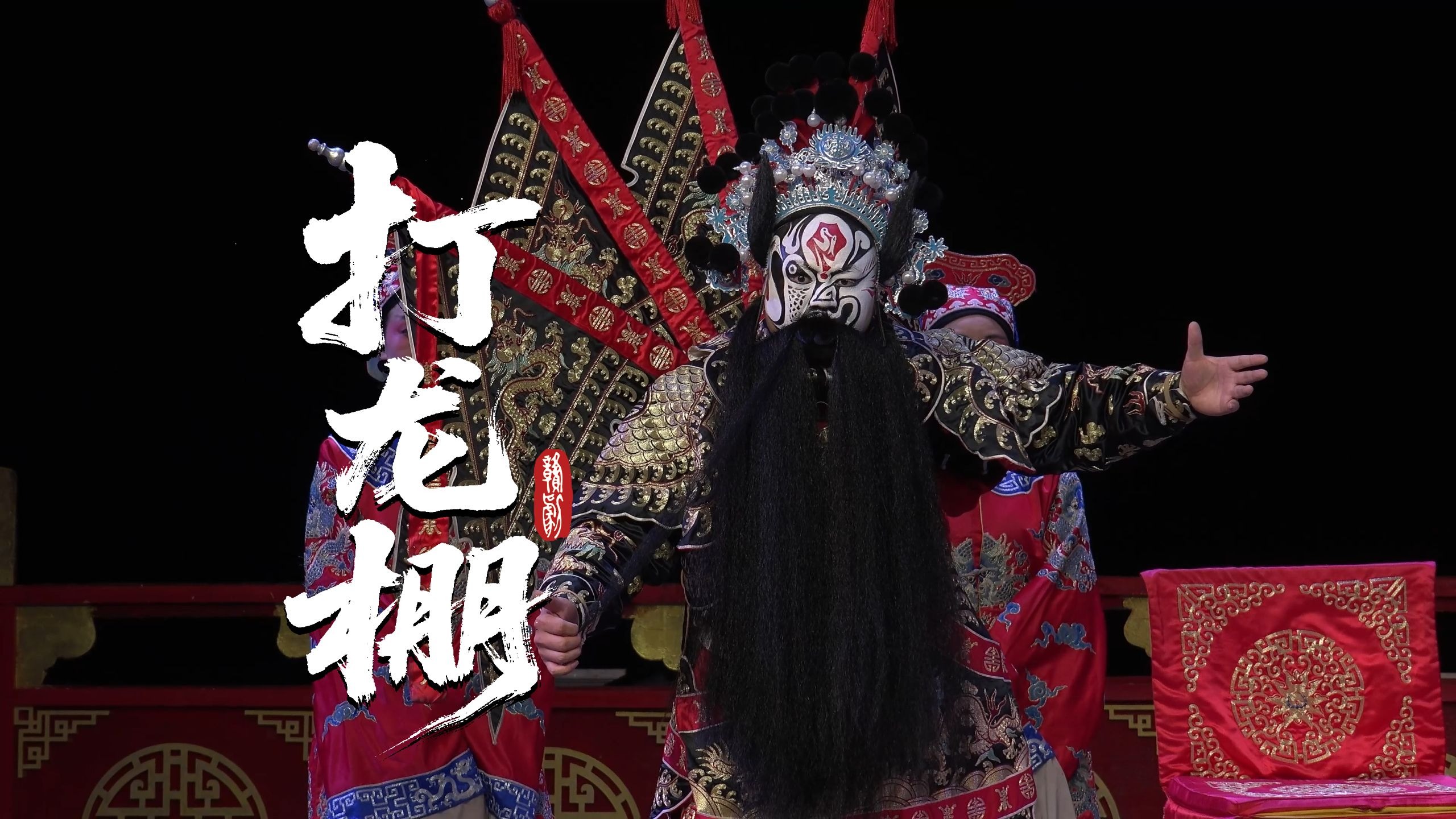 乐平市赣剧团《打龙棚》