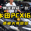 感谢福建兄弟的支持，物流到店一台本田PCX