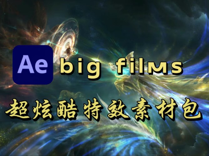 【AE特效】全网最全一键拖拽特效素材包，big films卷疯所有特效圈！