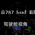 （驾驶舱视角 高清波音787HUD展示）波音787 HUD 着陆