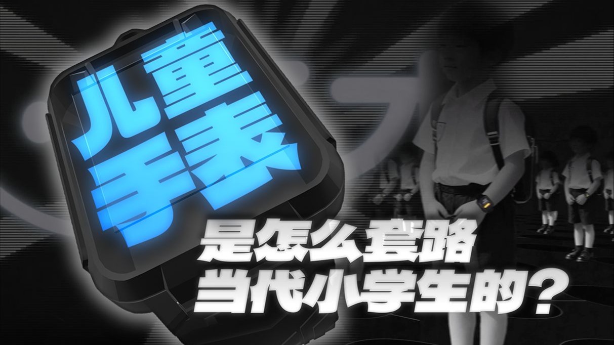 儿童手表是怎么套路当代小学生的？
