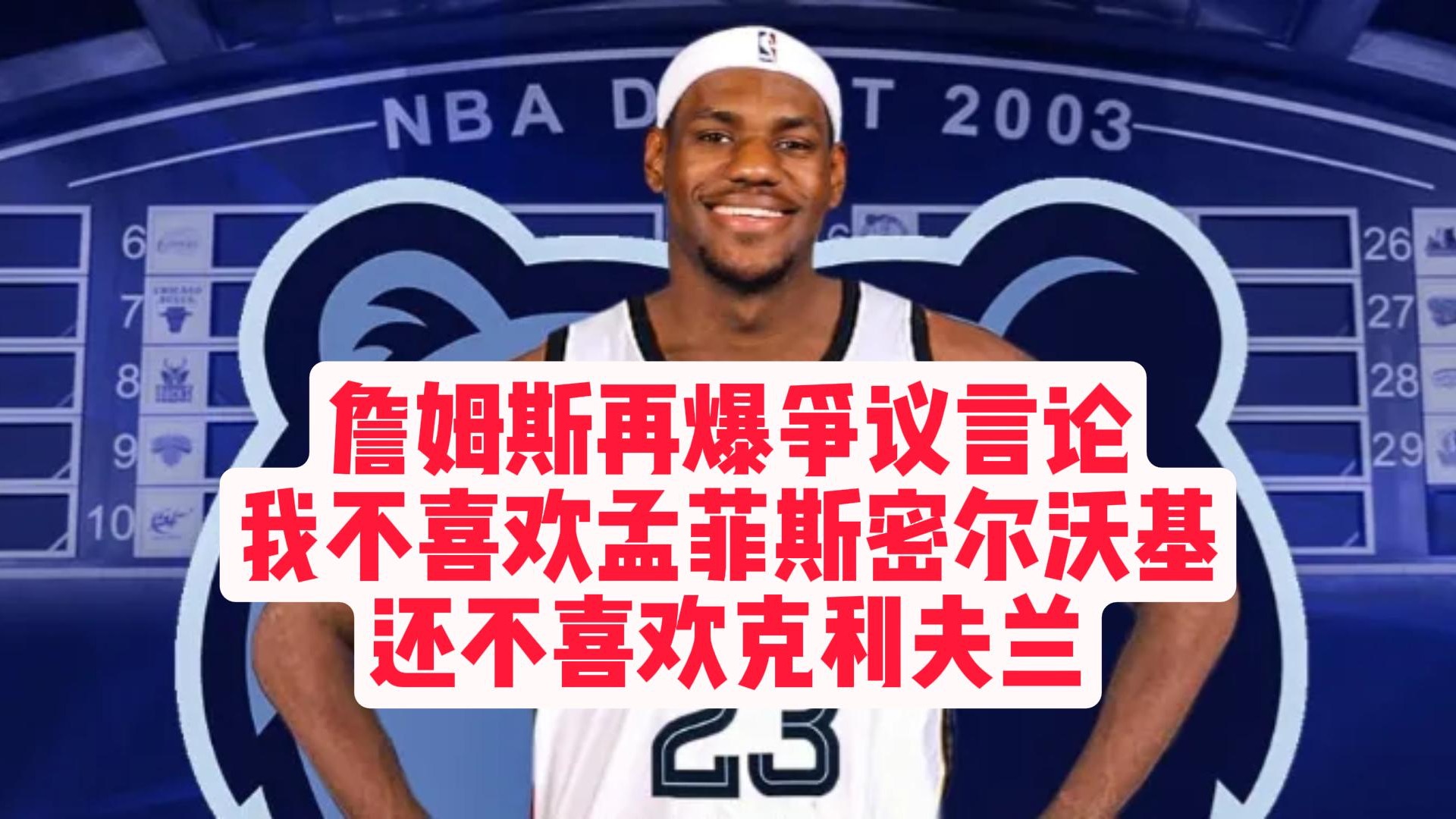 【乐子篮球】詹姆斯再爆争议言论：我不喜欢孟菲斯密尔沃基，还不喜欢克利夫兰