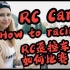 「RC小知识」RC遥控车是如何比赛的？（电动车辆项目）