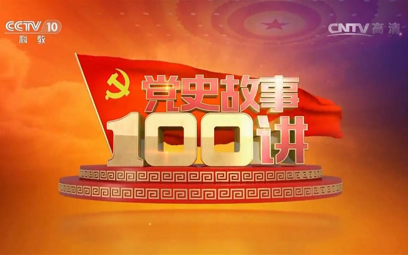 【百家讲坛】党史故事100讲(21集全【高清版】