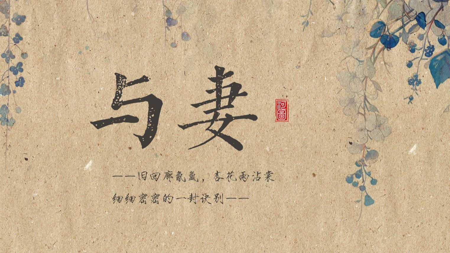 【河图新歌】合唱 | 任因果空负白首盟约——《与妻》动态歌排