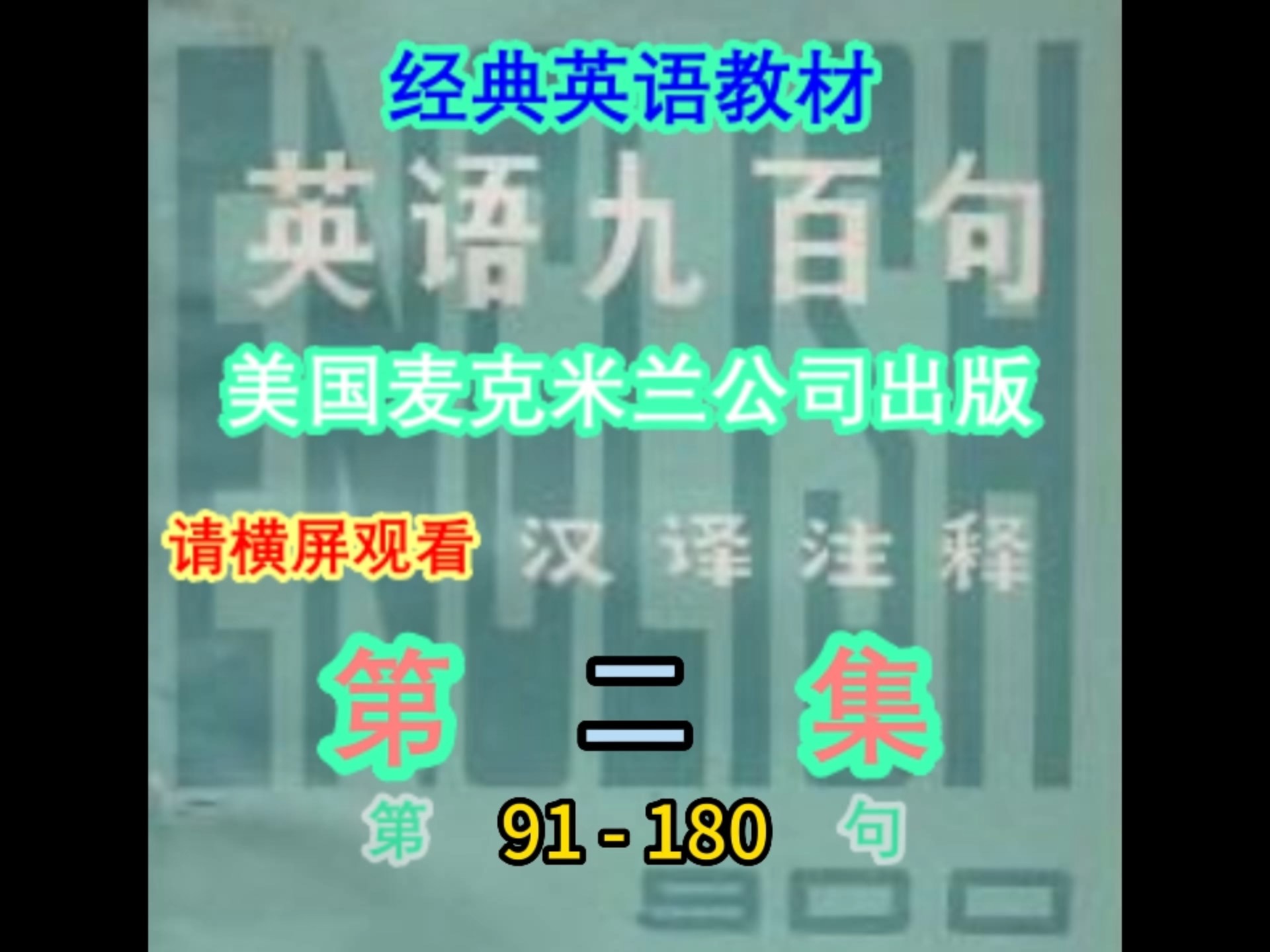 英语九百句 第二集 91-180句