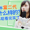 揭秘日本富二代是怎么样的？王思聪看完笑了