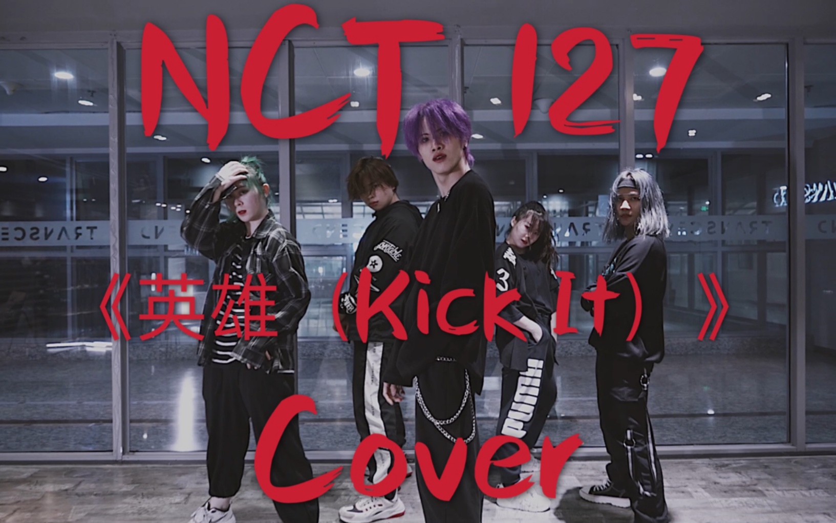 lan翻跳nct127最新专辑英雄kickit小哥哥小姐姐们可美可帅