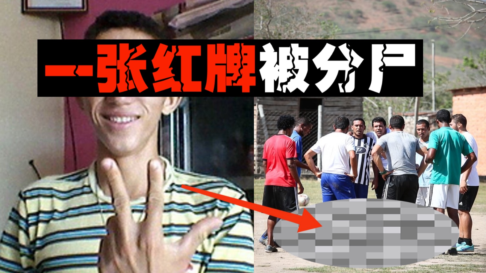 【足球恐怖事件】一个黑哨150人被踩死，一张红牌裁判被肢解。。。