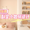 适合女生的小卧室设计