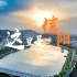 【美好生活 青春信阳】喜迎第31届信阳茶文化节《这里是信阳》城市宣传片