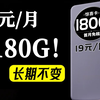 包的！长期19元！180G流量！来袭！惊喜降临！2025流量卡推荐、电信流量卡、5G电话卡、手机卡、电话卡、移动流量卡、联通流量卡、紫藤卡、惊喜卡、185G